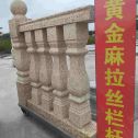 呼伦贝尔 黄金麻花岗岩拉丝栏杆花瓶柱将军柱
