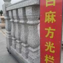 呼伦贝尔 白麻花岗岩方光栏杆花瓶柱将军柱