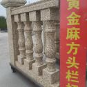 呼伦贝尔 黄金麻花岗岩方光栏杆花瓶柱将军柱