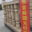 呼伦贝尔 黄金麻花岗岩圆光栏杆花瓶柱将军柱