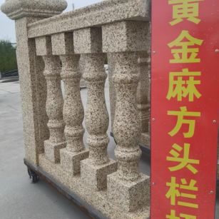 呼伦贝尔 黄金麻花岗岩方光栏杆花瓶柱将军柱