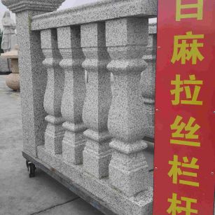 呼伦贝尔 白麻花岗岩拉丝栏杆花瓶柱将军柱