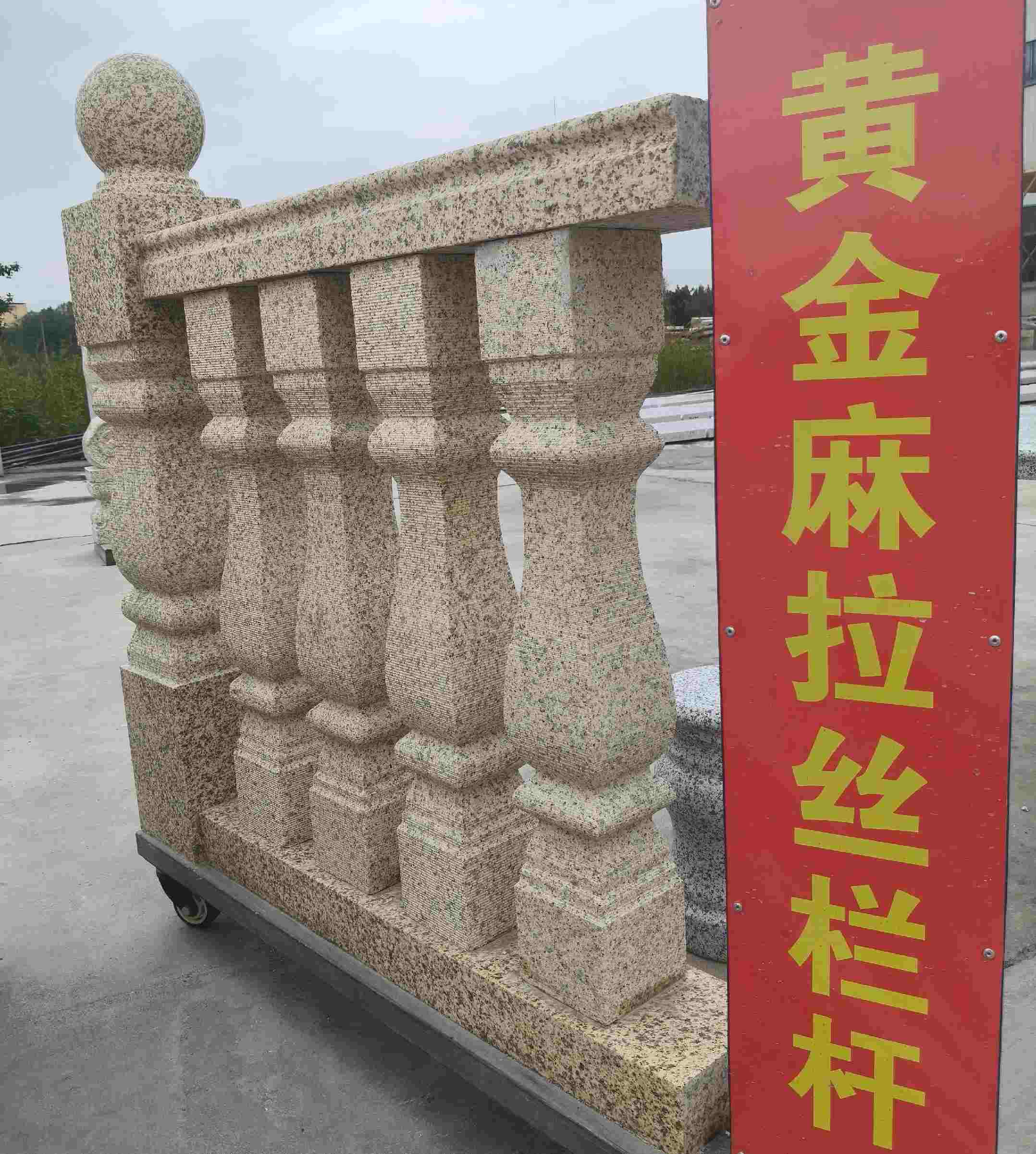 呼伦贝尔 黄金麻花岗岩拉丝栏杆花瓶柱将军柱