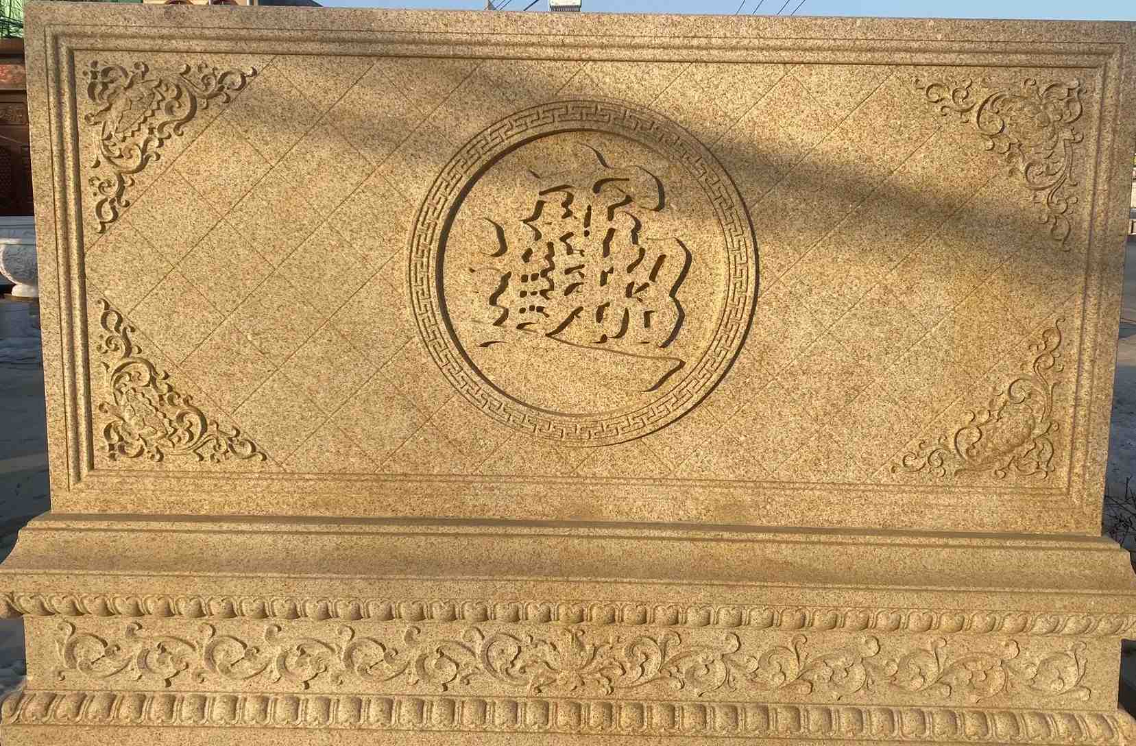 呼伦贝尔 大型黄金麻花岗岩照壁，屏风，影壁（招财进宝）